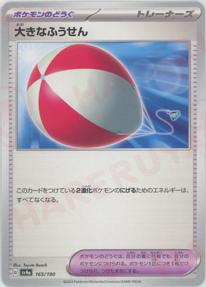 大きなふうせん(-){グッズ}〈165/190〉[SV4a] ｜ポケカ販売‧買取｜ 晴れる屋2