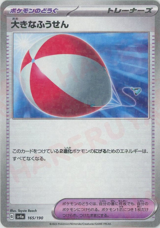 大きなふうせん:ミラー(-){グッズ}〈165/190〉[SV4a-M] ｜ポケカ販売‧買取｜ 晴れる屋2