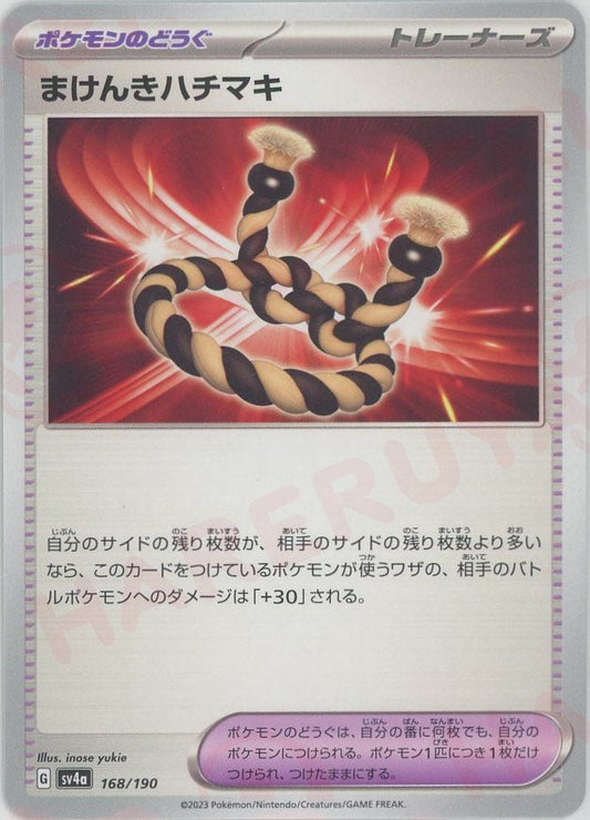 まけんきハチマキ(-){グッズ}〈168/190〉[SV4a] ｜ポケカ販売‧買取｜ 晴れる屋2
