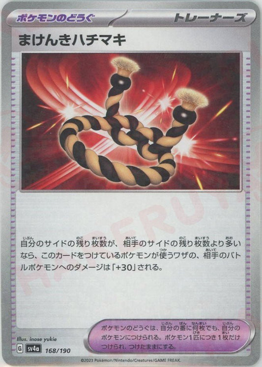 まけんきハチマキ:ミラー(-){グッズ}〈168/190〉[SV4a-M] ｜ポケカ販売‧買取｜ 晴れる屋2