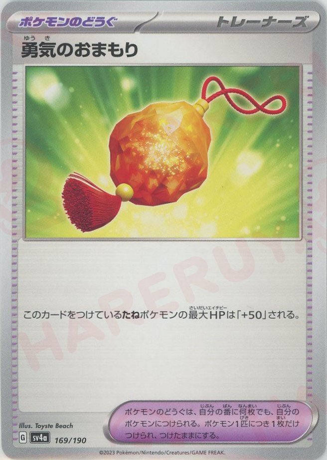勇気のおまもり(-){グッズ}〈169/190〉[SV4a] ｜ポケカ販売‧買取｜ 晴れる屋2