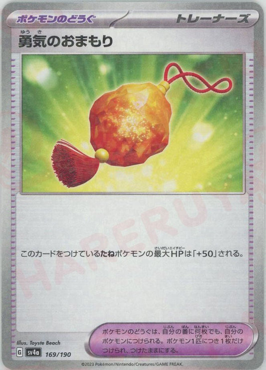 勇気のおまもり:ミラー(-){グッズ}〈169/190〉[SV4a-M] ｜ポケカ販売‧買取｜ 晴れる屋2
