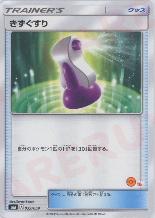 きずぐすり:モンスターボール柄16(D){グッズ}〈039/059〉[SMA-HK] ｜ポケカ販売‧買取｜ 晴れる屋2