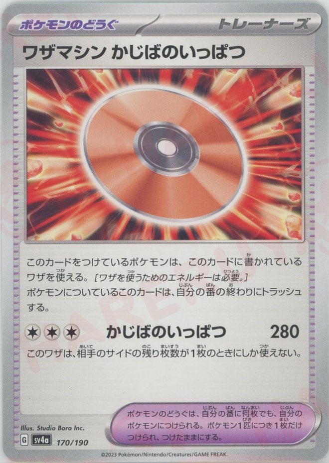 ワザマシン かじばのいっぱつ(-){グッズ}〈170/190〉[SV4a] ｜ポケカ販売‧買取｜ 晴れる屋2