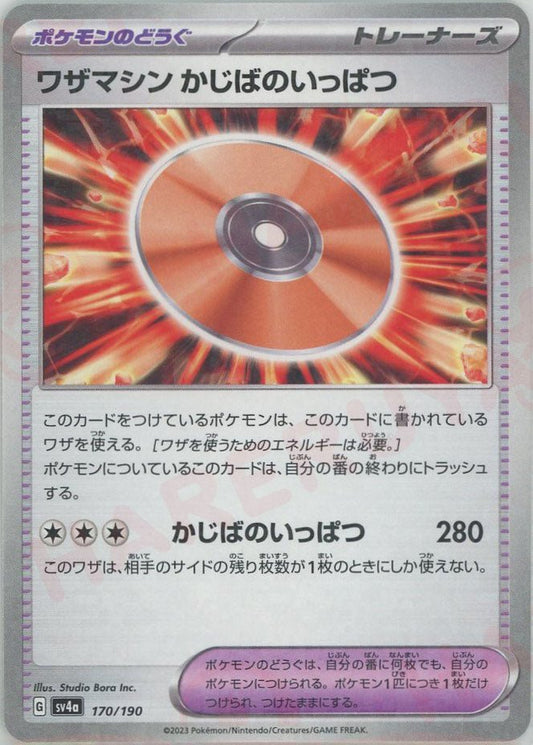 ワザマシン かじばのいっぱつ:ミラー(-){グッズ}〈170/190〉[SV4a-M] ｜ポケカ販売‧買取｜ 晴れる屋2