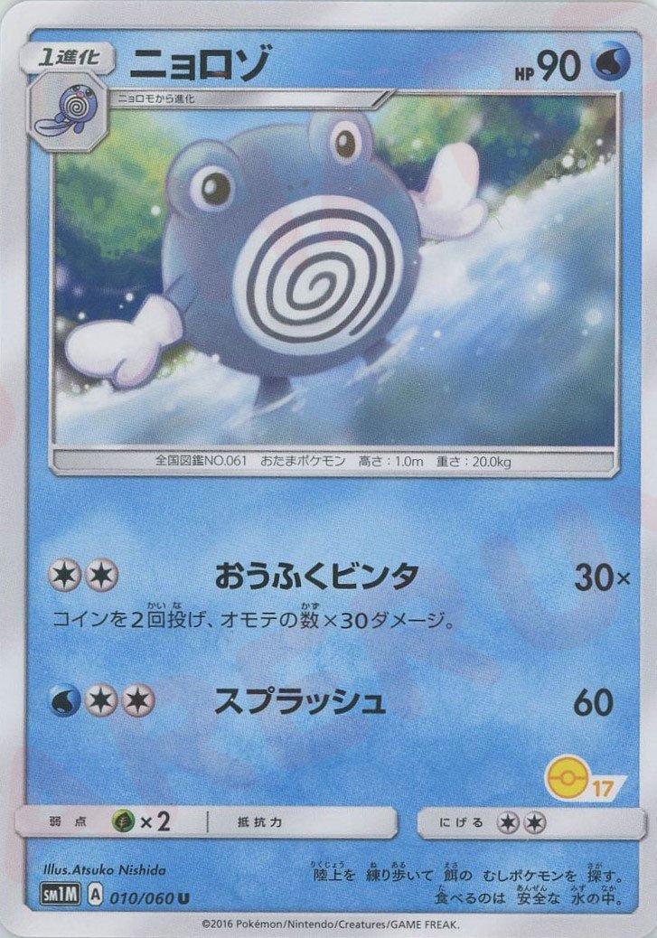 ニョロゾ:モンスターボール柄17(U){水}〈010/060〉[SM1M-HK] ｜ポケカ販売‧買取｜ 晴れる屋2