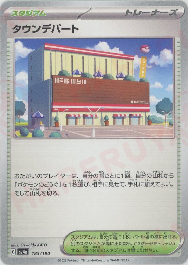 タウンデパート(-){スタジアム}〈183/190〉[SV4a] ｜ポケカ販売‧買取｜ 晴れる屋2