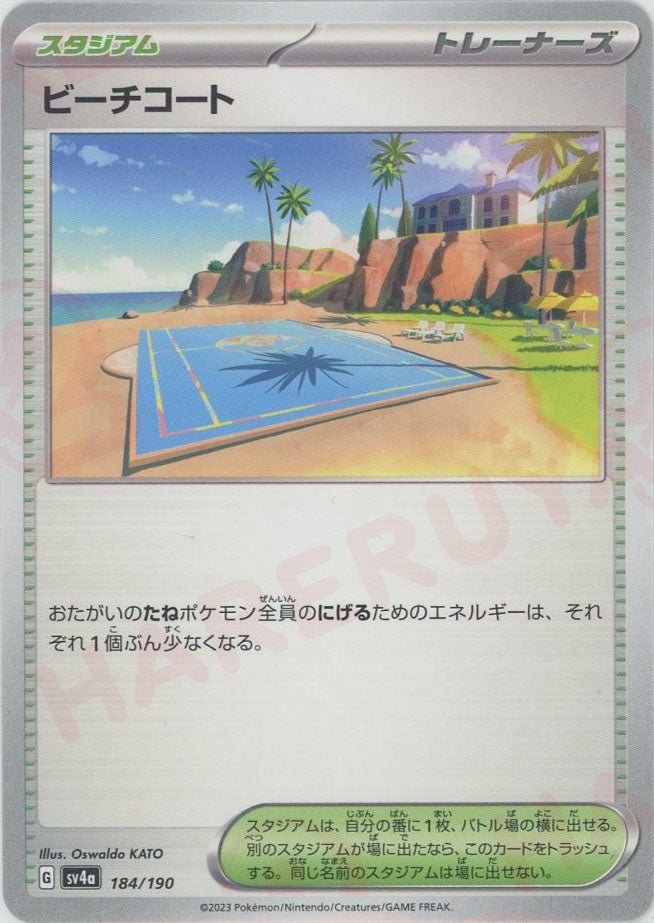 ビーチコート(-){スタジアム}〈184/190〉[SV4a] ｜ポケカ販売‧買取｜ 晴れる屋2