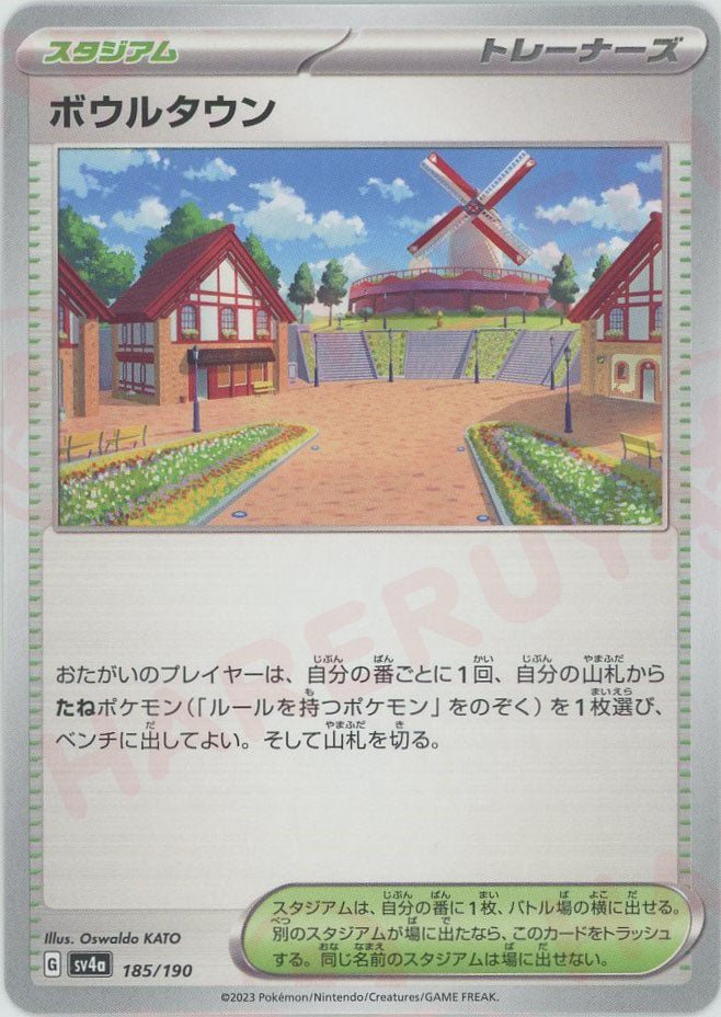 ボウルタウン(-){スタジアム}〈185/190〉[SV4a] ｜ポケカ販売‧買取｜ 晴れる屋2