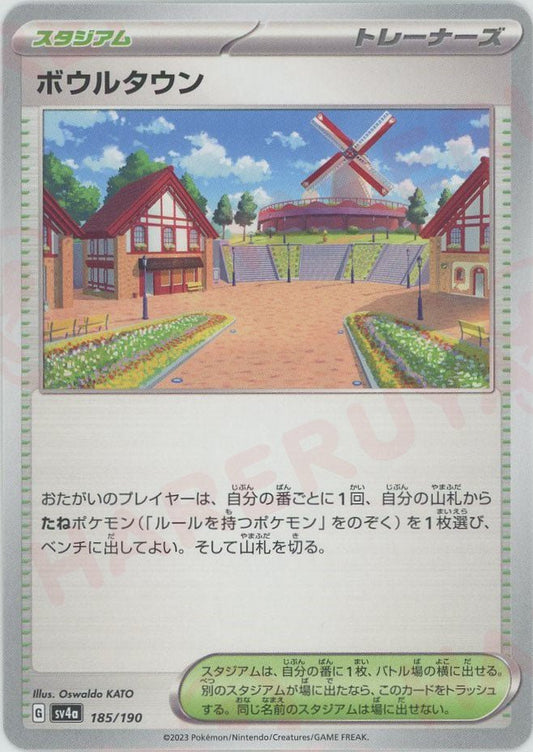 ボウルタウン(-){スタジアム}〈185/190〉[SV4a] ｜ポケカ販売‧買取｜ 晴れる屋2