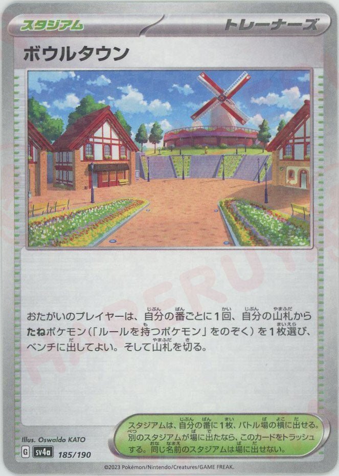 ボウルタウン:ミラー(-){スタジアム}〈185/190〉[SV4a-M] ｜ポケカ販売‧買取｜ 晴れる屋2