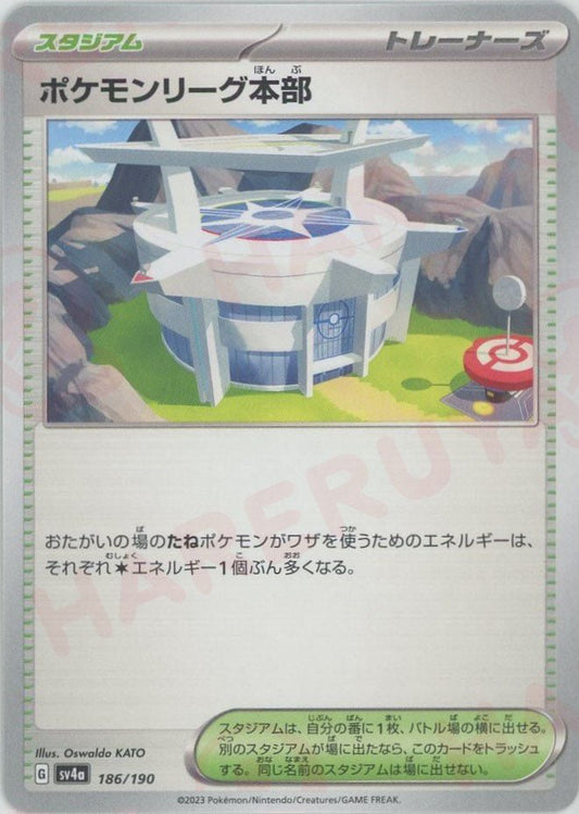 ポケモンリーグ本部(-){スタジアム}〈186/190〉[SV4a] ｜ポケカ販売‧買取｜ 晴れる屋2