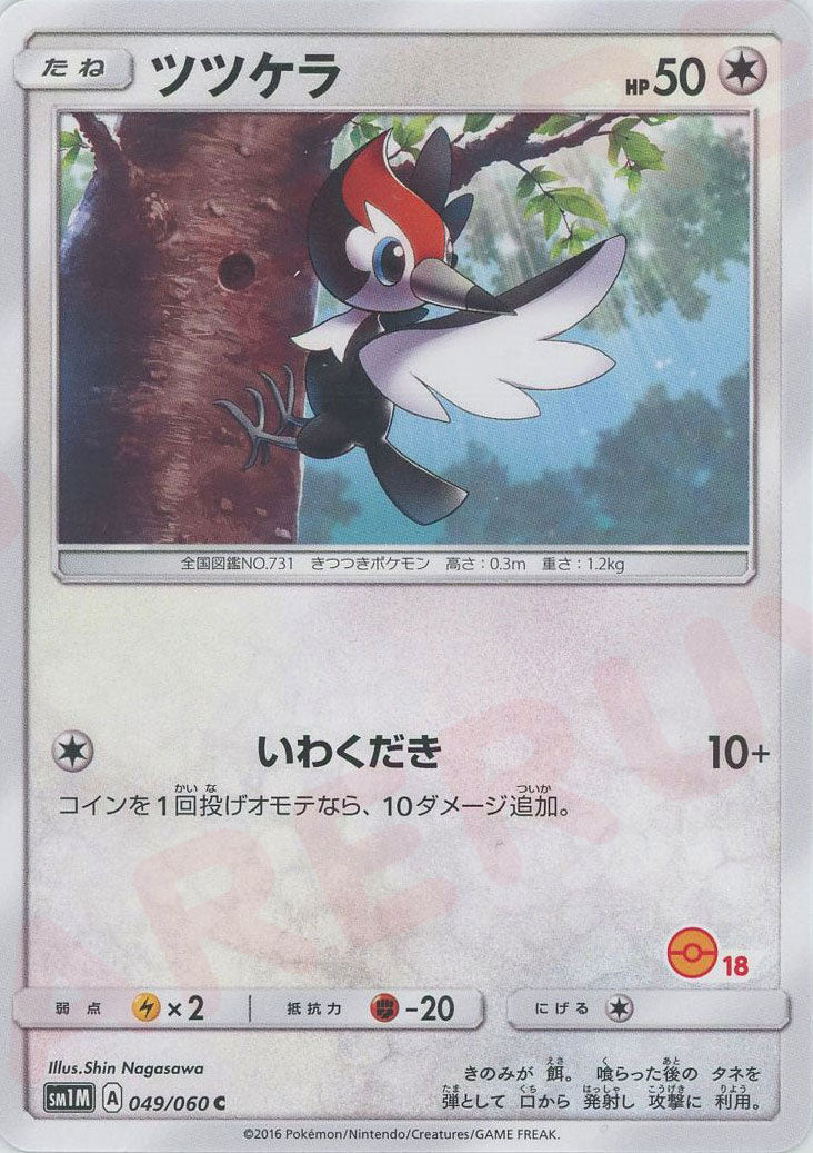 ツツケラ:モンスターボール柄18(C){無}〈049/060〉[SM1M-HK] ｜ポケカ販売‧買取｜ 晴れる屋2
