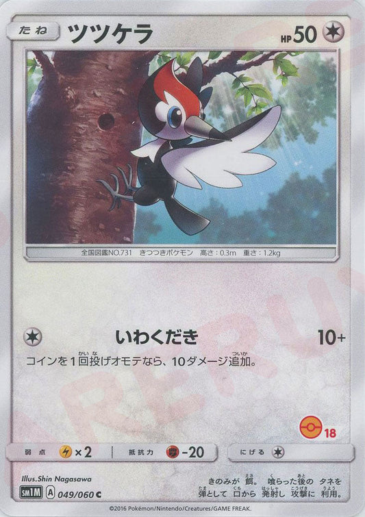 ツツケラ:モンスターボール柄18(C){無}〈049/060〉[SM1M-HK] ｜ポケカ販売‧買取｜ 晴れる屋2