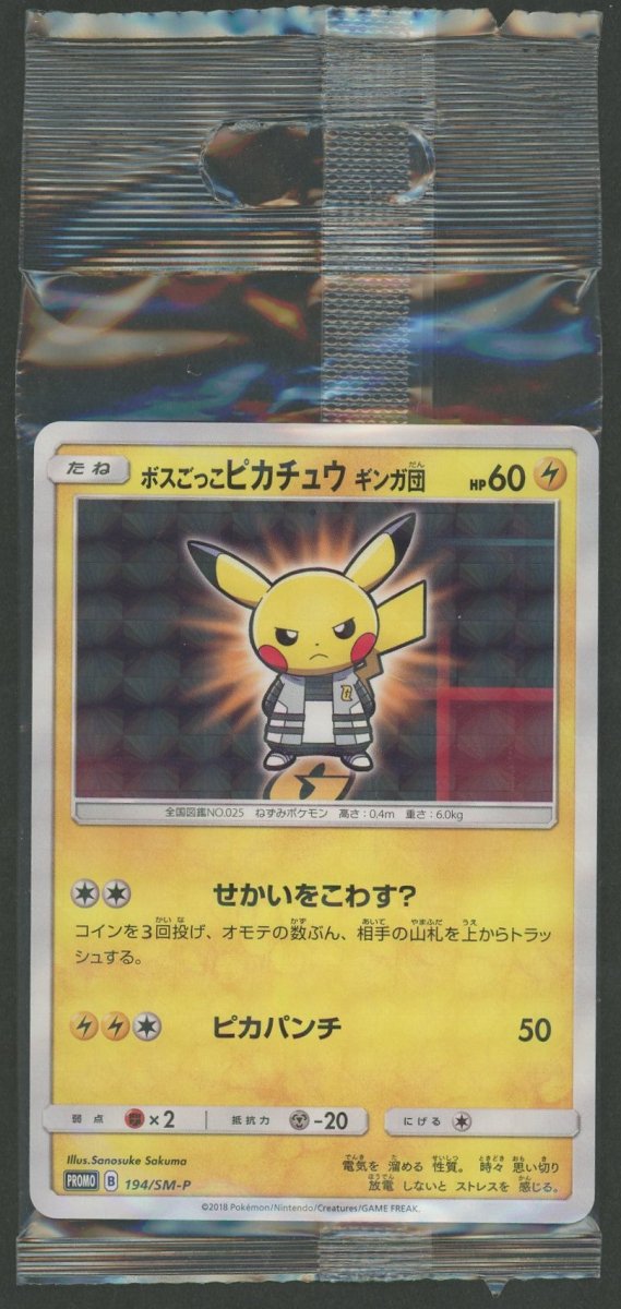 【未開封プロモ】ボスごっこピカチュウ ギンガ団 194/SM-P ｜ポケカ販売‧買取｜ 晴れる屋2