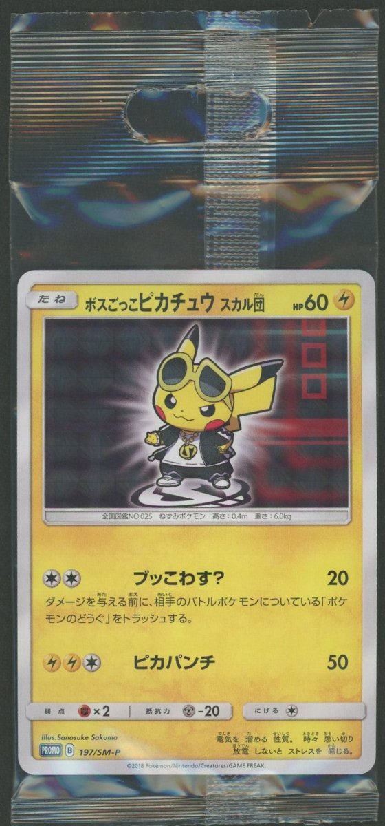 【未開封プロモ】 ボスごっこピカチュウ スカル団 197/SM-P ｜ポケカ販売‧買取｜ 晴れる屋2