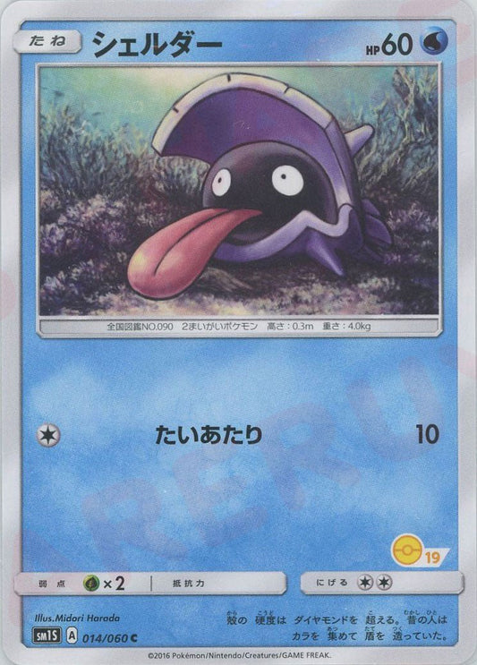 シェルダー:モンスターボール柄19(C){水}〈014/060〉[SM1S-HK] ｜ポケカ販売‧買取｜ 晴れる屋2