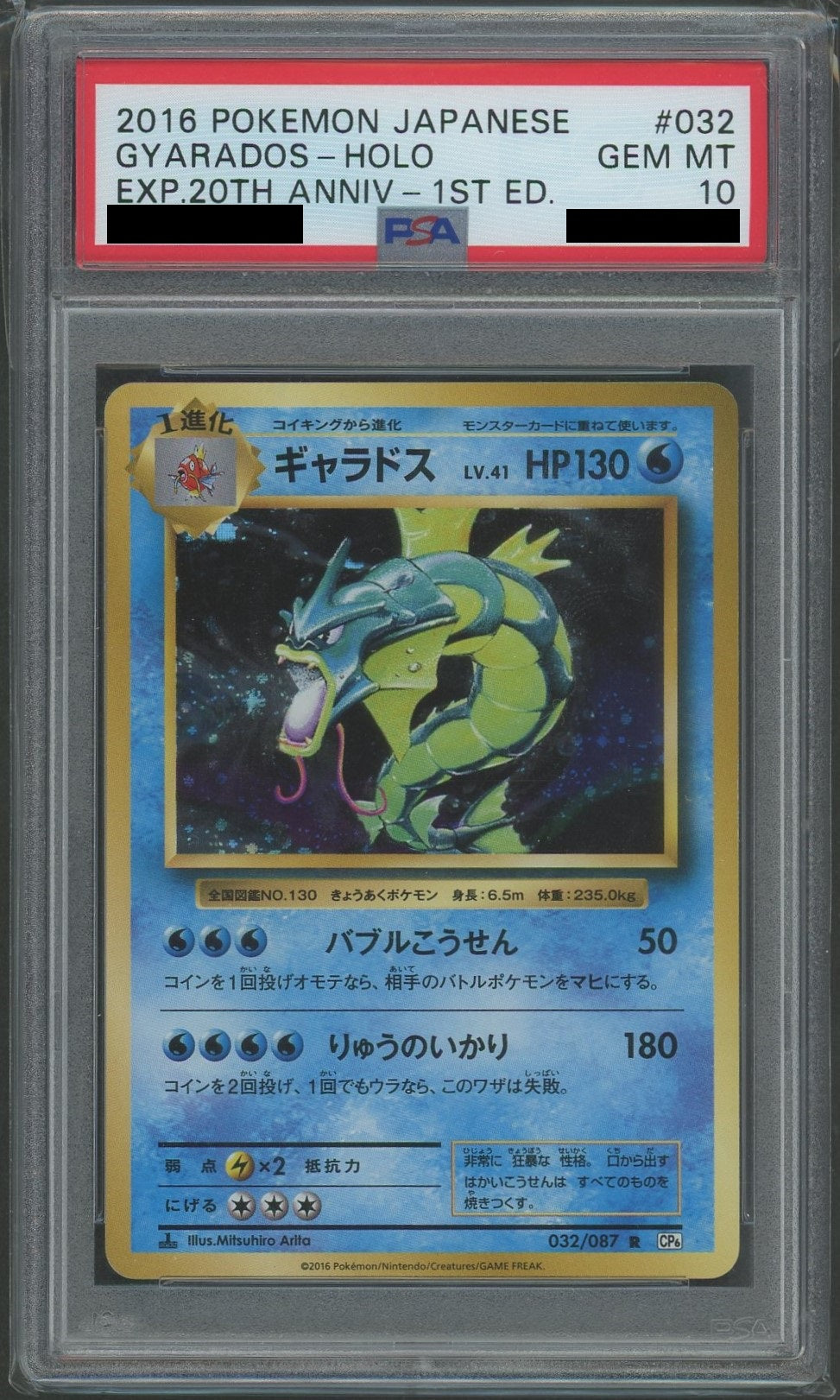 【PSA10】ギャラドス(R){水}〈032/087〉[CP6]*1ED