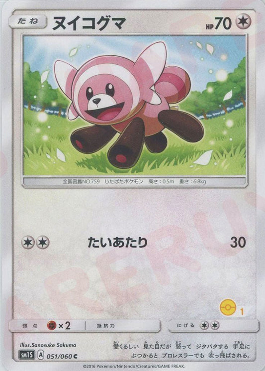ヌイコグマ:モンスターボール柄1(C){無}〈051/060〉[SM1S-HK] ｜ポケカ販売‧買取｜ 晴れる屋2