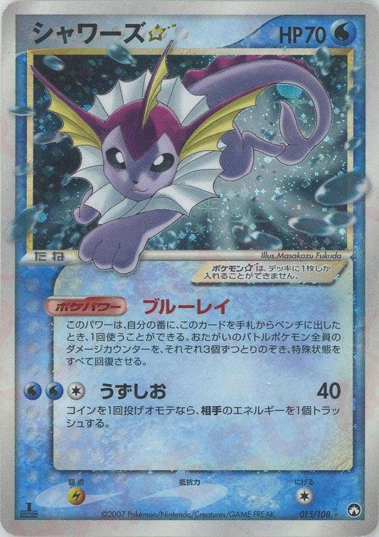 シャワーズ☆:1ED(◇){水}〈015/108〉[PWCP] ｜ポケカ販売‧買取｜ 晴れる屋2