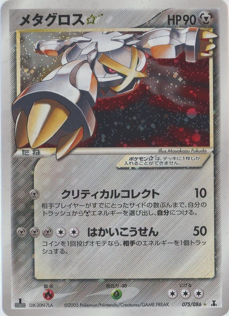 メタグロス☆:1ED(◇){鋼}〈075/086〉[P6] ｜ポケカ販売‧買取｜ 晴れる屋2