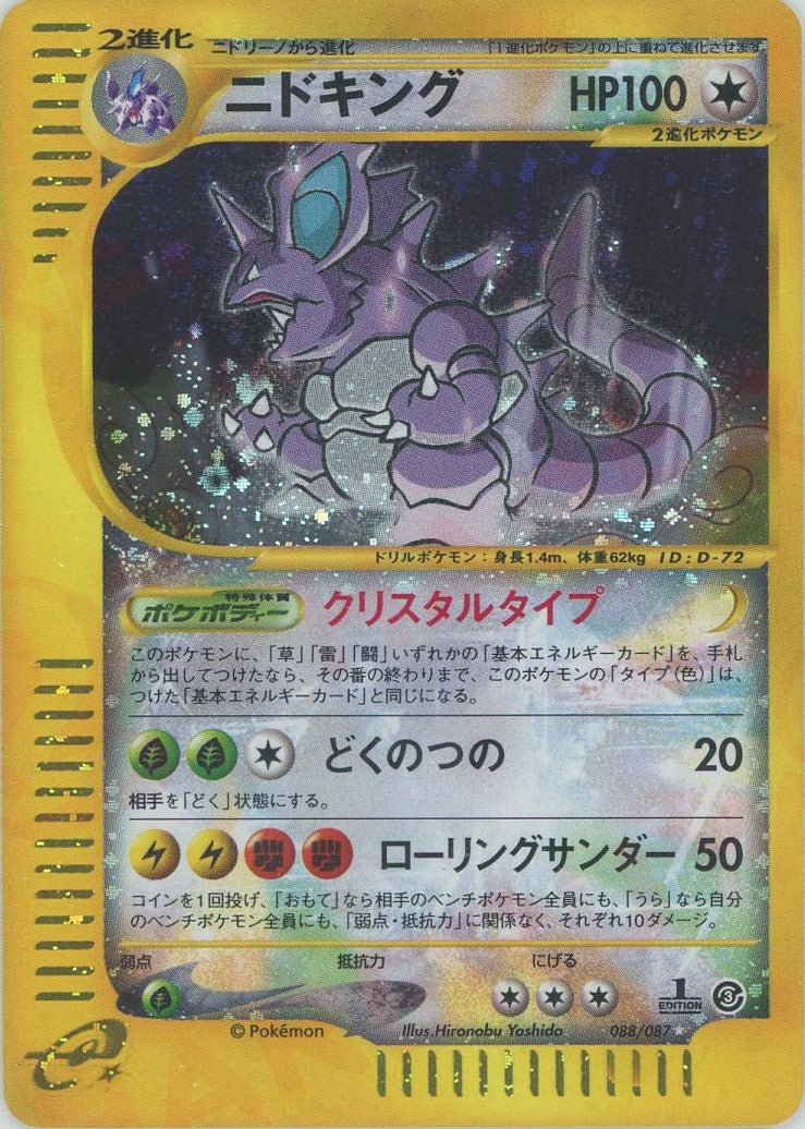 ニドキング:クリスタルタイプ:1ED(☆){無}〈088/087〉[e3] ｜ポケカ販売‧買取｜ 晴れる屋2