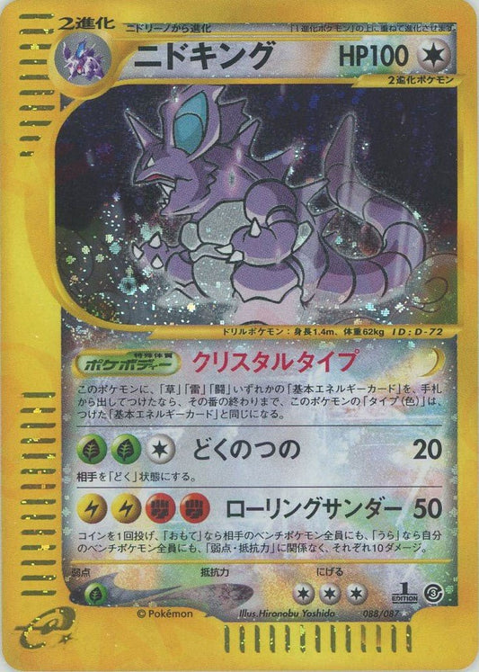 ニドキング:クリスタルタイプ:1ED(☆){無}〈088/087〉[e3] ｜ポケカ販売‧買取｜ 晴れる屋2