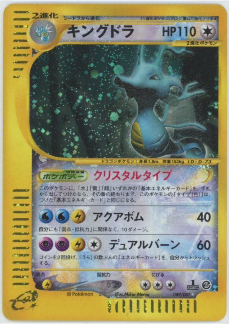 キングドラ:クリスタルタイプ:1ED(☆){無}〈089/087〉[e3] ｜ポケカ販売‧買取｜ 晴れる屋2