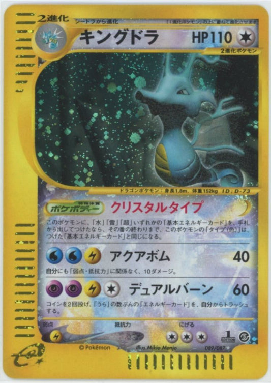キングドラ:クリスタルタイプ:1ED(☆){無}〈089/087〉[e3] ｜ポケカ販売‧買取｜ 晴れる屋2