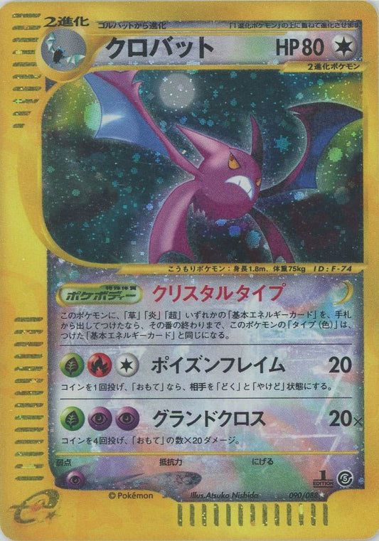 クロバット:クリスタルタイプ:1ED(☆){無}〈090/088〉[e5] ｜ポケカ販売‧買取｜ 晴れる屋2