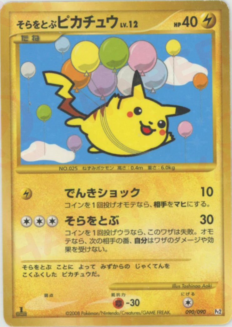 そらをとぶピカチュウ:復刻:1ED(☆){雷}〈090/090〉[Pt2] ｜ポケカ販売‧買取｜ 晴れる屋2