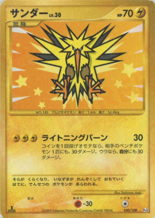 サンダー:復刻:1ED(☆){雷}〈100/100〉[Pt3] ｜ポケカ販売‧買取｜ 晴れる屋2