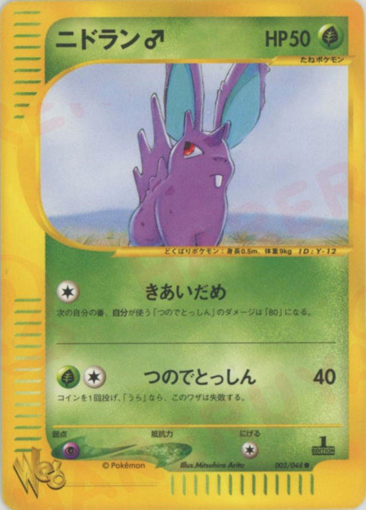 ニドラン♂:1ED(C){草}〈002/048〉[web] ｜ポケカ販売‧買取｜ 晴れる屋2