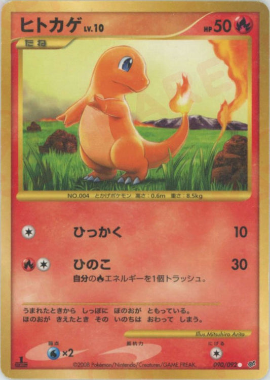 ヒトカゲ:復刻:1ED(C){炎}〈090/092〉[DP6] ｜ポケカ販売‧買取｜ 晴れる屋2