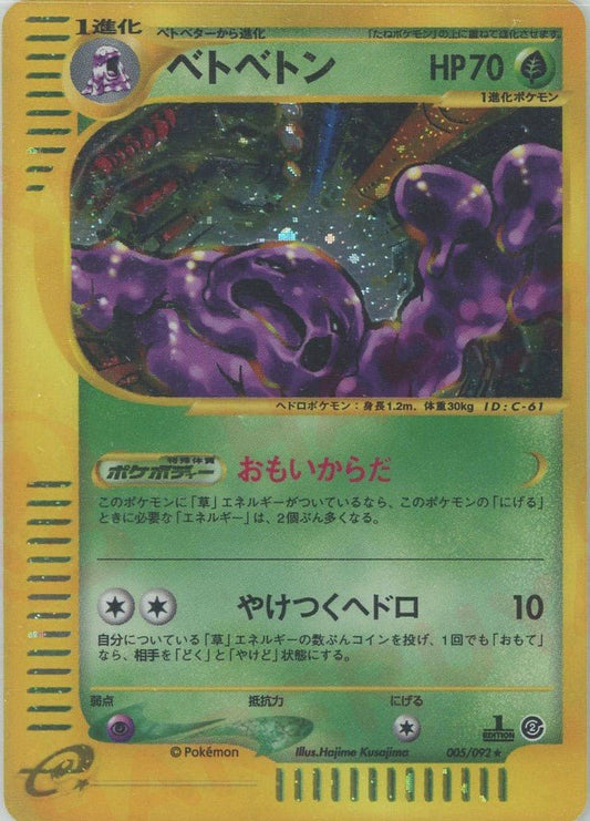 ベトベトン:キラ1ED(★H){草}〈005/092〉[e2] ｜ポケカ販売‧買取｜ 晴れる屋2
