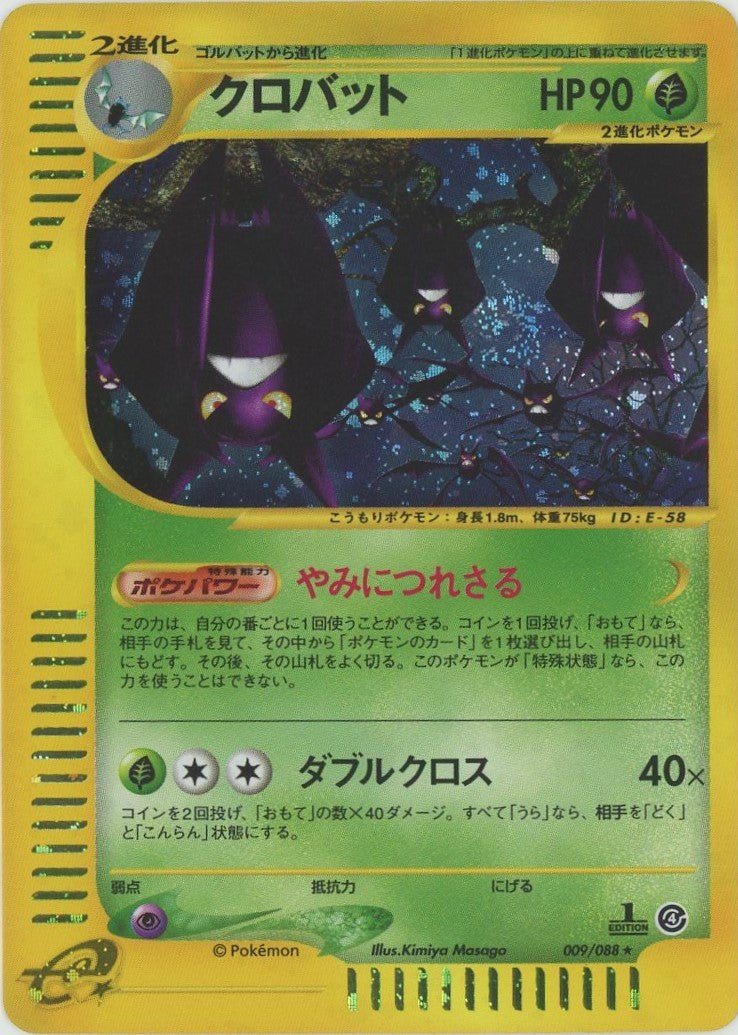 クロバット:キラ1ED(★H){草}〈009/088〉[e4] ｜ポケカ販売‧買取｜ 晴れる屋2