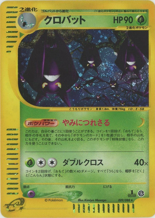 クロバット:キラ1ED(★H){草}〈009/088〉[e4] ｜ポケカ販売‧買取｜ 晴れる屋2