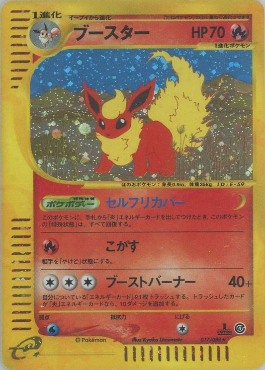 ブースター:キラ1ED(★H){炎}〈017/088〉[e4] ｜ポケカ販売‧買取｜ 晴れる屋2