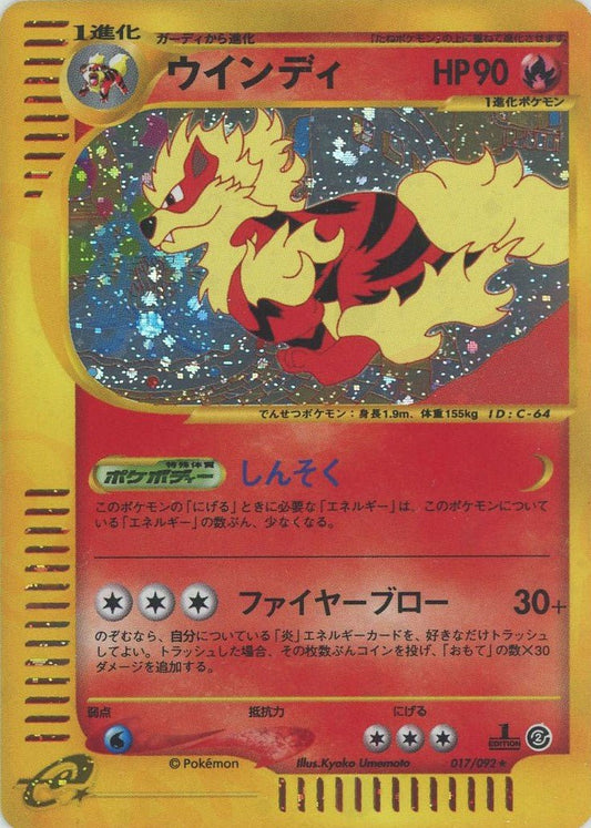 ウインディ:キラ1ED(★H){炎}〈017/092〉[e2] ｜ポケカ販売‧買取｜ 晴れる屋2