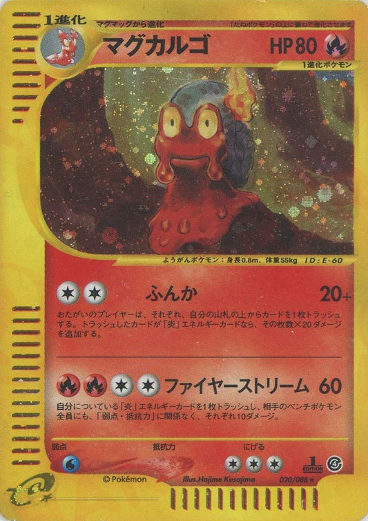 マグカルゴ:キラ1ED(★H){炎}〈020/088〉[e4] ｜ポケカ販売‧買取｜ 晴れる屋2