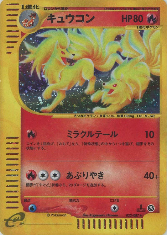 キュウコン:キラ1ED(★H){炎}〈023/087〉[e3] ｜ポケカ販売‧買取｜ 晴れる屋2