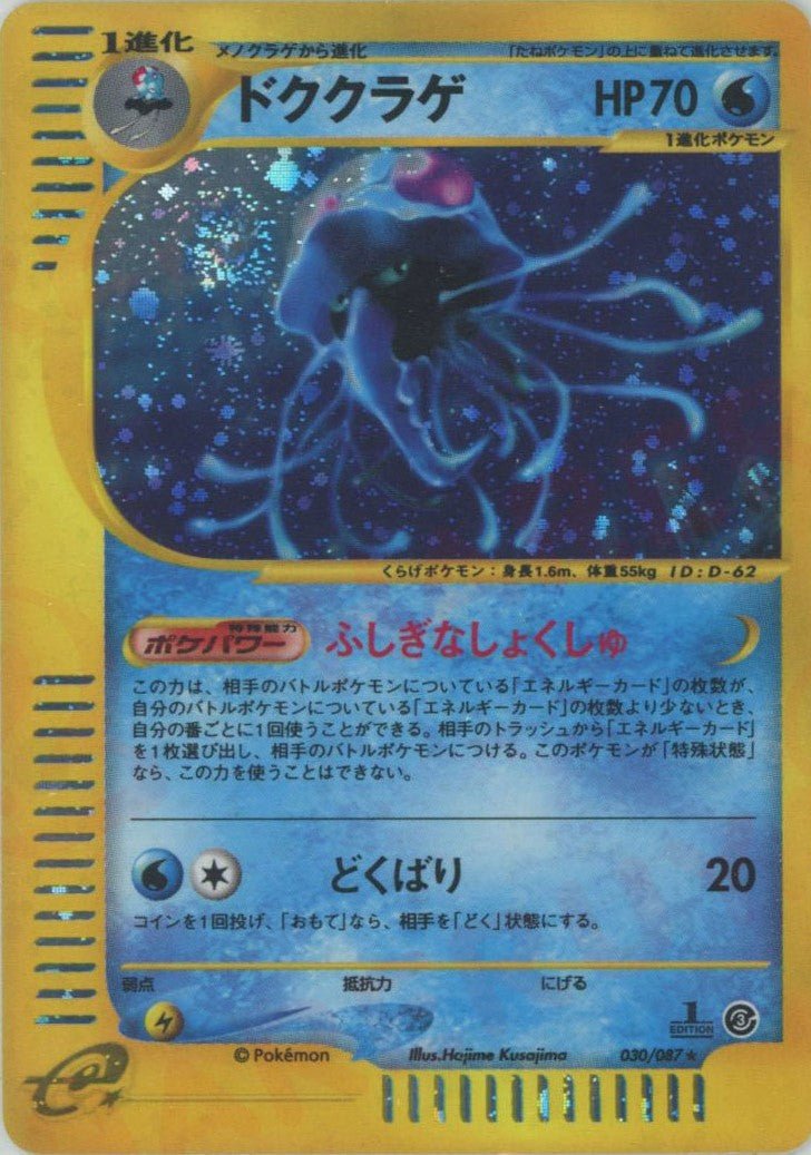 ドククラゲ:キラ1ED(★H){水}〈030/087〉[e3] ｜ポケカ販売‧買取｜ 晴れる屋2