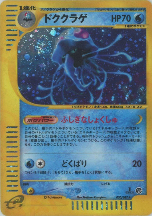ドククラゲ:キラ1ED(★H){水}〈030/087〉[e3] ｜ポケカ販売‧買取｜ 晴れる屋2