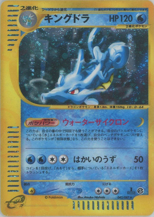 キングドラ:キラ1ED(★H){水}〈042/087〉[e3] ｜ポケカ販売‧買取｜ 晴れる屋2
