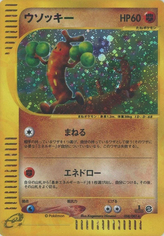 ウソッキー:キラ1ED(★H){闘}〈058/087〉[e3] ｜ポケカ販売‧買取｜ 晴れる屋2