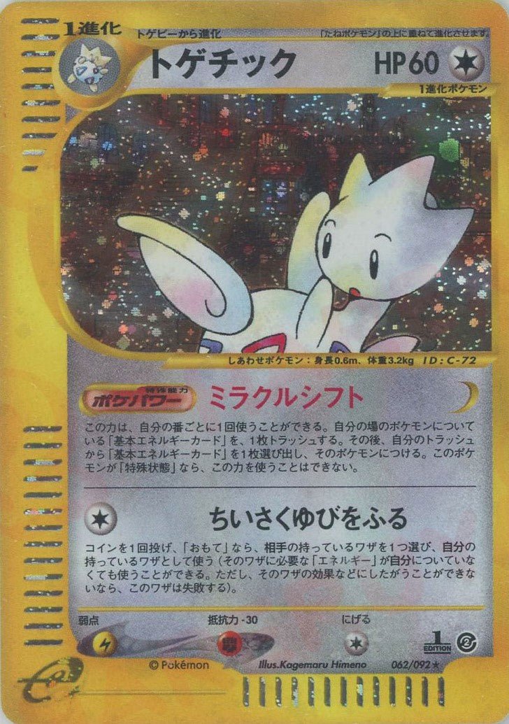 トゲチック:キラ1ED(★H){無}〈062/092〉[e2] ｜ポケカ販売‧買取｜ 晴れる屋2