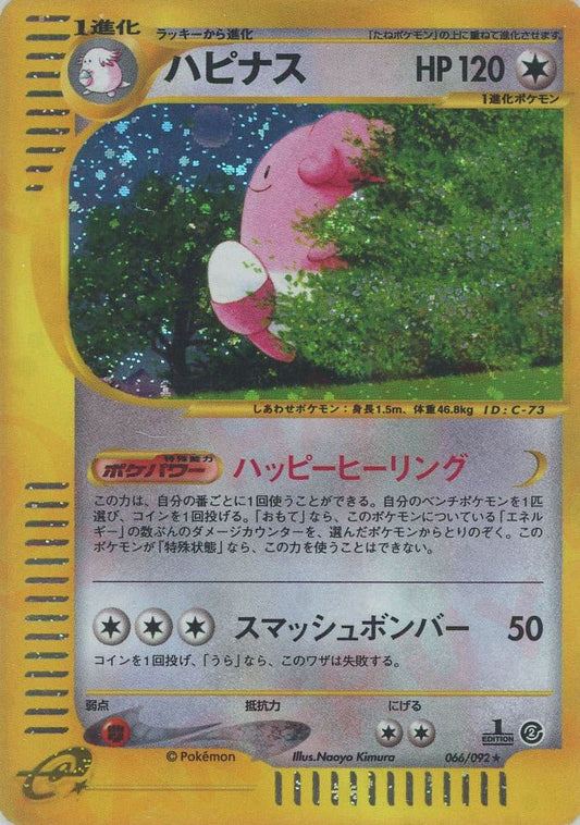 ハピナス:キラ1ED(★H){無}〈066/092〉[e2] ｜ポケカ販売‧買取｜ 晴れる屋2