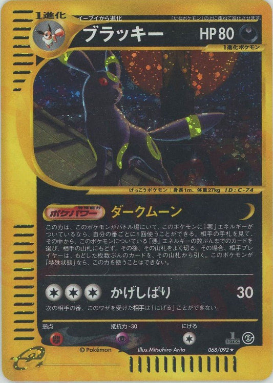 ブラッキー:キラ1ED(★H){悪}〈068/092〉[e2] ｜ポケカ販売‧買取｜ 晴れる屋2