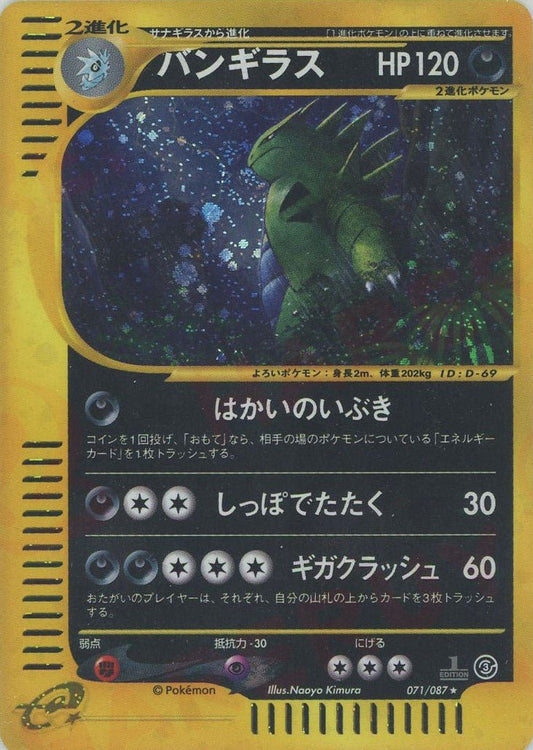 バンギラス:キラ1ED(★H){悪}〈071/087〉[e3] ｜ポケカ販売‧買取｜ 晴れる屋2