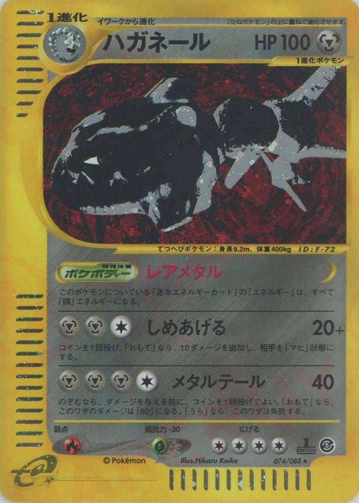 ハガネール*キラ1ED(☆H){鋼}〈074/088〉[e5] ｜販売‧買取｜ 晴れる屋2